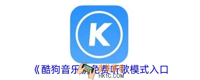 酷狗音乐免费听歌模式在哪