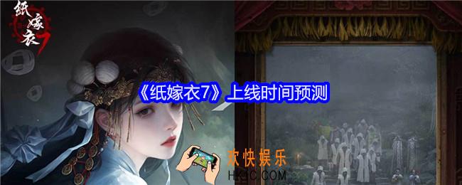 纸嫁衣7什么时候上线