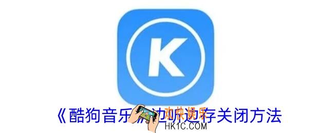 酷狗音乐边听边存怎么关闭