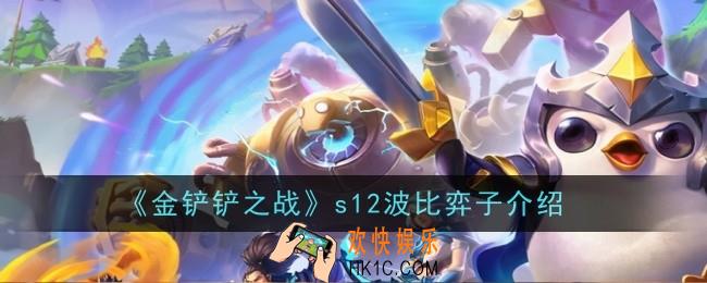 金铲铲之战s12波比怎么样