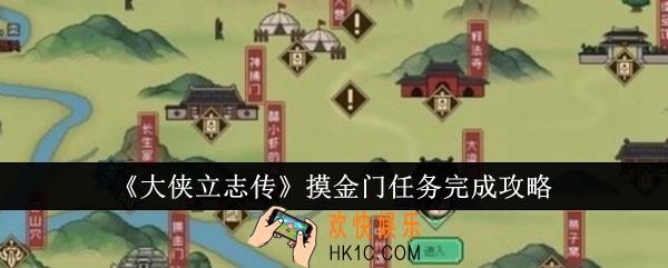 大侠立志传摸金门任务怎么完成