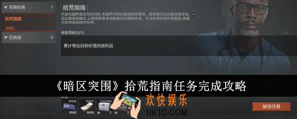 暗区突围拾荒指南任务怎么完成