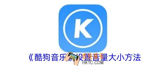 酷狗音乐怎么调音量大小