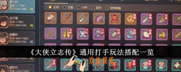 大侠立志传通用打手玩法怎么搭配