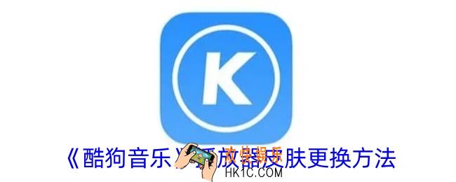 酷狗音乐怎么设置播放器样式