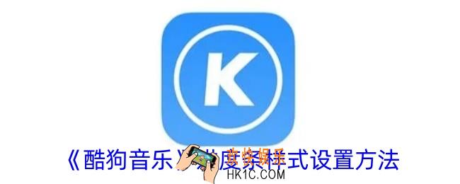 酷狗音乐怎么设置进度条特效