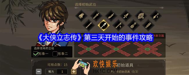 大侠立志传第三天开始事件怎么过