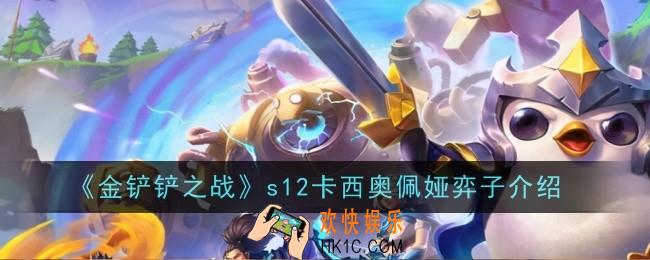 金铲铲之战s12卡西奥佩娅怎么样