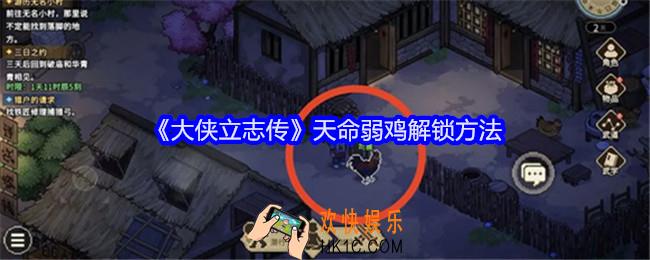 大侠立志传天命弱鸡怎么解锁