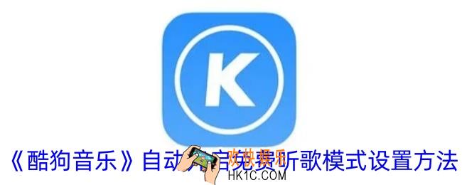 酷狗音乐怎么自动开启免费听歌模式