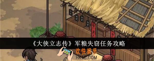 大侠立志传军粮失窃任务怎么做