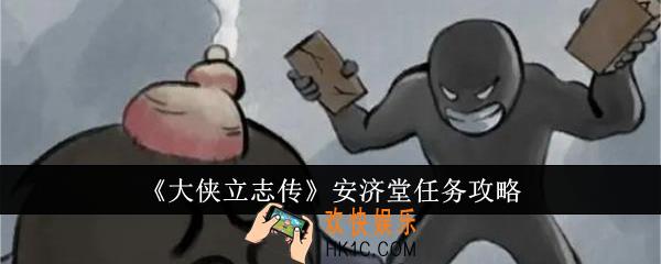 大侠立志传安济堂任务怎么做