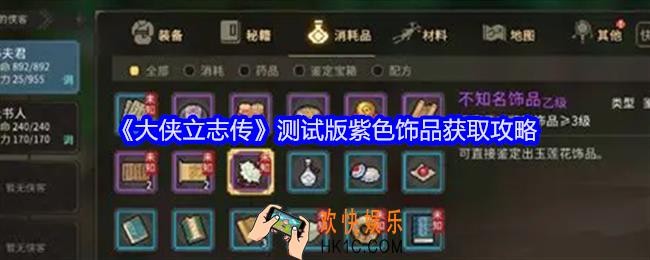 大侠立志传测试版紫色饰品获取攻略