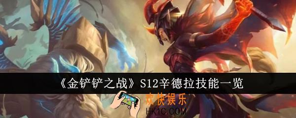 金铲铲之战S12辛德拉技能是什么
