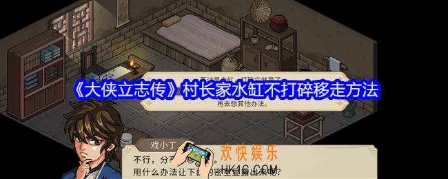 大侠立志传村长家水缸怎么移走