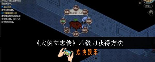 大侠立志传乙级刀怎么获得