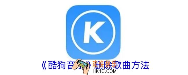 酷狗音乐怎么删除歌曲