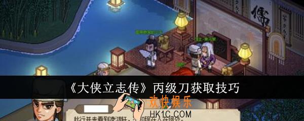 大侠立志传丙级刀怎么获取
