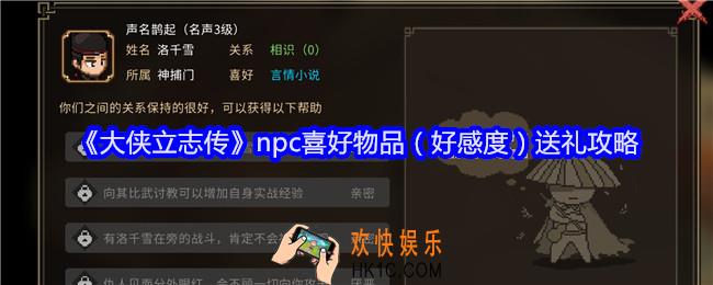 大侠立志传npc喜好物品（好感度）送礼攻略