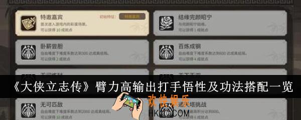 大侠立志传臂力高输出打手悟性及功法怎么搭配