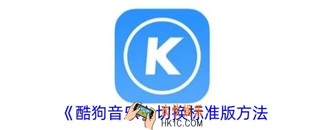 酷狗音乐怎么切换标准版