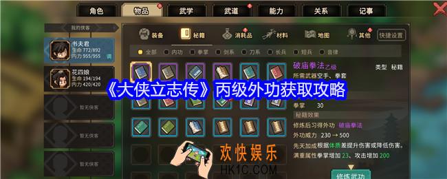 大侠立志传丙级外功怎么获得