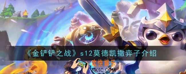 金铲铲之战s12莫德凯撒怎么样