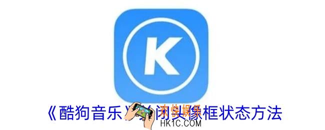 酷狗音乐怎么关闭头像状态
