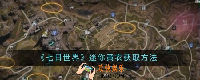 七日世界迷你黄衣怎么获取