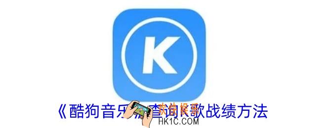 酷狗音乐怎么看K歌战绩