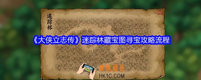 大侠立志传迷踪林藏宝图寻宝攻略流程