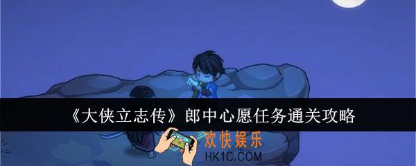 大侠立志传郎中心愿任务怎么通关
