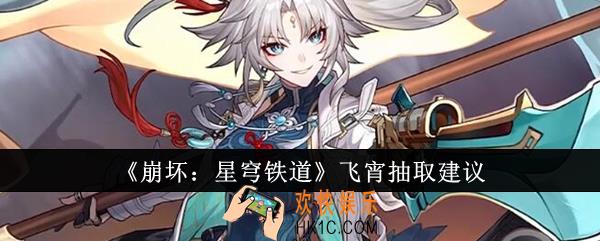 崩坏星穹铁道飞宵值得抽吗
