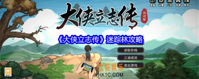 大侠立志传迷踪林怎么过