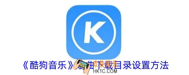 酷狗音乐怎么设置下载路径