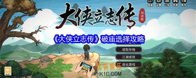 大侠立志传破庙怎么过