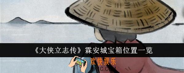 大侠立志传霖安城宝箱位置在哪里