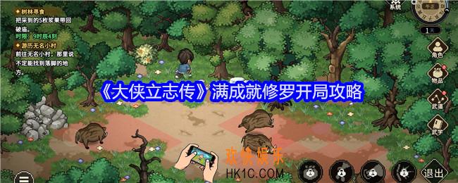 大侠立志传满成就修罗开局攻略