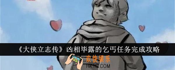 大侠立志传凶相毕露的乞丐任务怎么完成