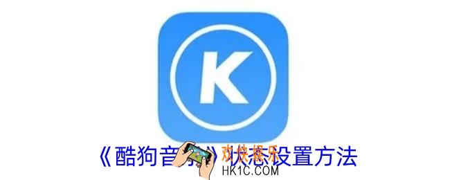 酷狗音乐怎么设置状态