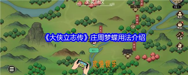大侠立志传庄周梦蝶怎么用