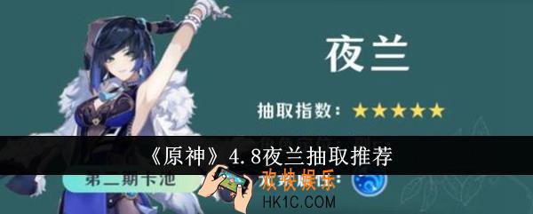 原神4.8夜兰值得抽吗