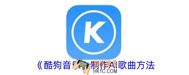酷狗音乐怎么用AI做歌