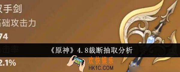 原神4.8裁断值得抽吗
