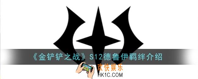 金铲铲之战S12德鲁伊羁绊怎么样