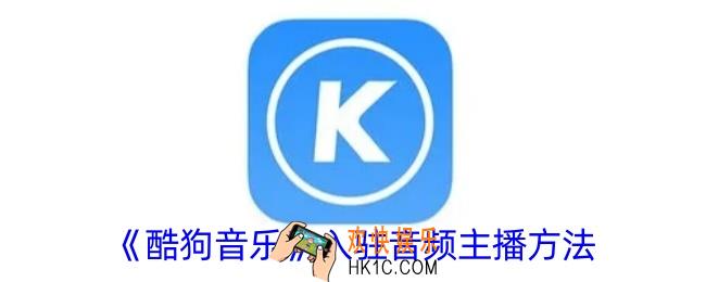 酷狗音乐怎么做音频主播