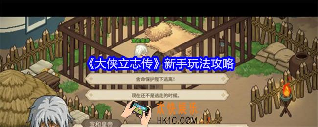 大侠立志传新手怎么玩