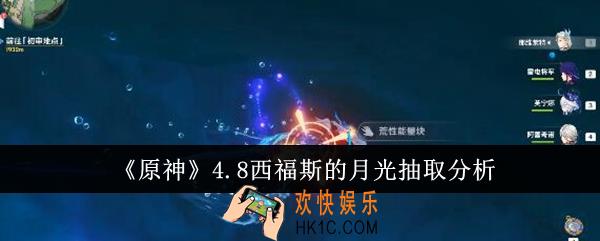 原神4.8西福斯的月光值得抽吗