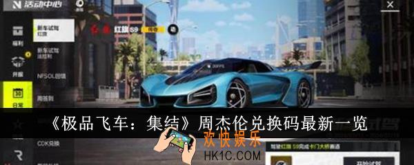 极品飞车集结周杰伦兑换码最新有哪些