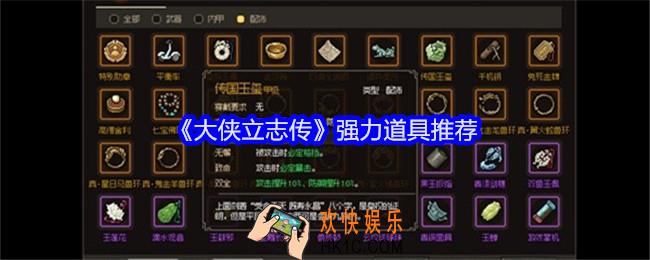 大侠立志传强力道具推荐